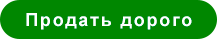 Продать дорого